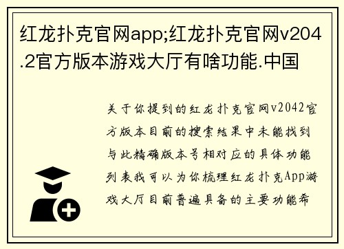 红龙扑克官网app;红龙扑克官网v204.2官方版本游戏大厅有啥功能.中国
