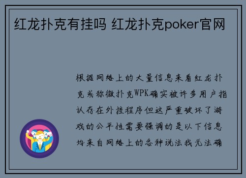 红龙扑克有挂吗 红龙扑克poker官网