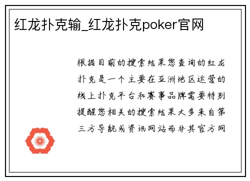 红龙扑克输_红龙扑克poker官网